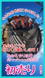 来年もやるぞ～～～スズキの初売り！！